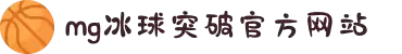 MG冰球突破(中国游)官方网站